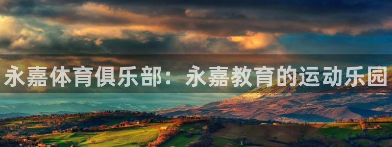J9官网下载招商电话地址：永嘉体育俱乐部：永嘉教育的