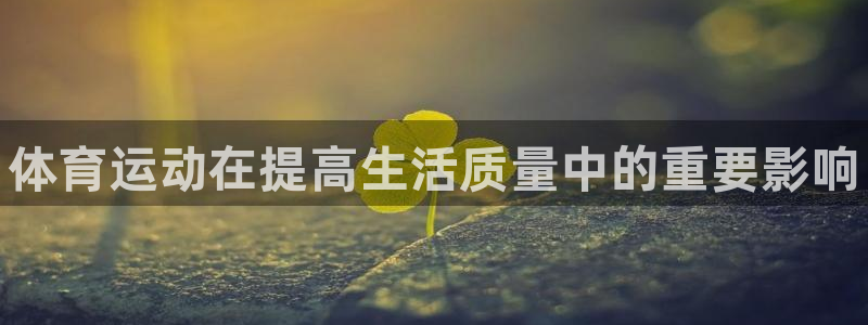 J9官方正版app娱乐是那个系列的台子：体育运动在提