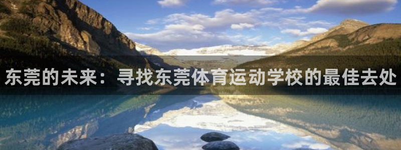 J9官方正版app科技：东莞的未来：寻找东莞体育运动