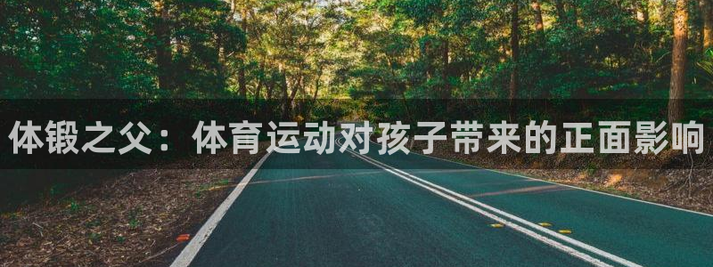J9官网下载招商：体锻之父：体育运动对孩子带来的正面