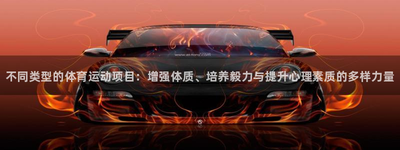 J9官网下载联系电话：不同类型的体育运动项目：增强体