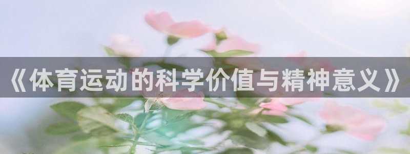 J9官方正版app官方：《体育运动的科学价值与精神意