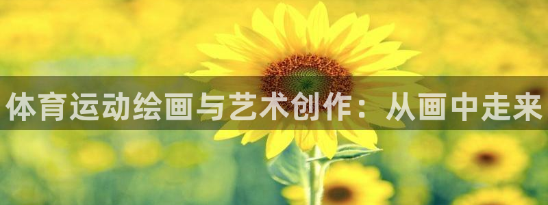 J9官方正版app集团logo：体育运动绘画与艺术创