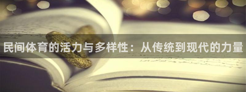 J9官网下载招商电话地址查询：民间体育的活力与多样性