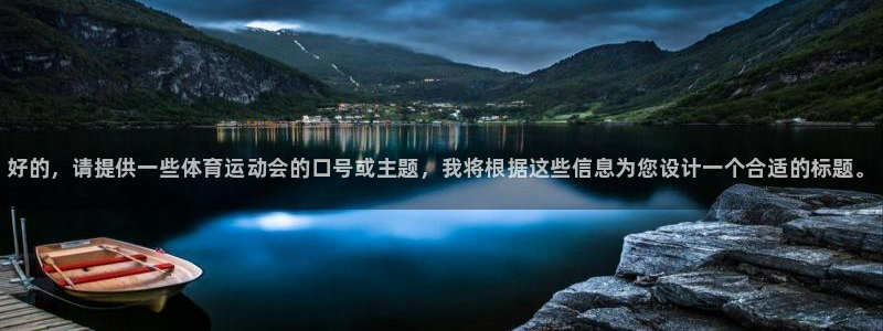 J9官网下载平台是正规平台吗知乎：好的，请提供一些体