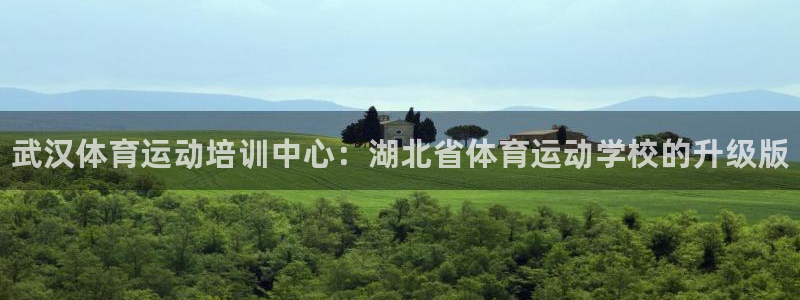 J9官网下载招商电话是多少：武汉体育运动培训中心：湖