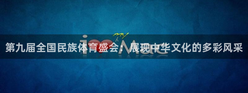 德国J9官方正版app集团：第九届全国民族体育盛会：