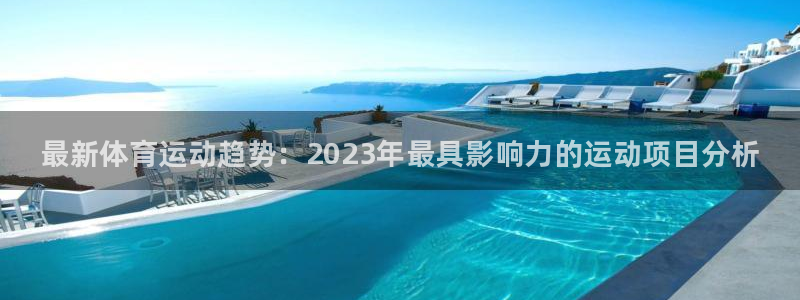 德国J9官方正版app集团：最新体育运动趋势：202