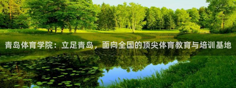 J9官网下载招商电话号码查询是多少：青岛体育学院：立