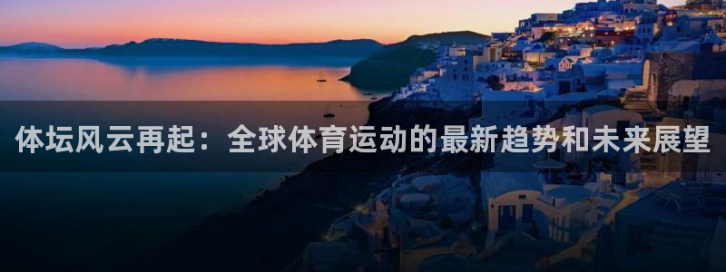 J9官方正版app集团简介：体坛风云再起：全球体育运