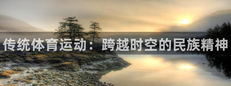 J9官网下载平台注册要钱吗：传统体育运动：跨越时空的