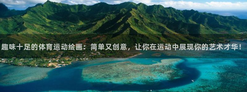 J9官网下载招商电话是多少啊：趣味十足的体育运动绘画：简单又