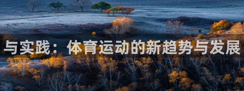 J9官网下载平台注册流程图：与实践：体育运动的新趋势