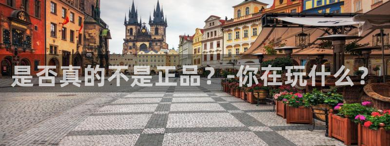 J9官网下载招商电话是多少号码：是否真的不是正品？-你在玩什