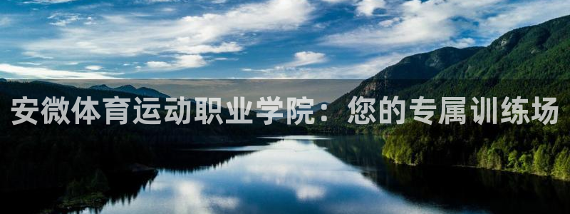 J9官网下载招商电话地址查询：安微体育运动职业学院：您的专属