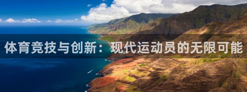 J9官网下载平台是正规平台吗知乎：体育竞技与创新：现代运动员