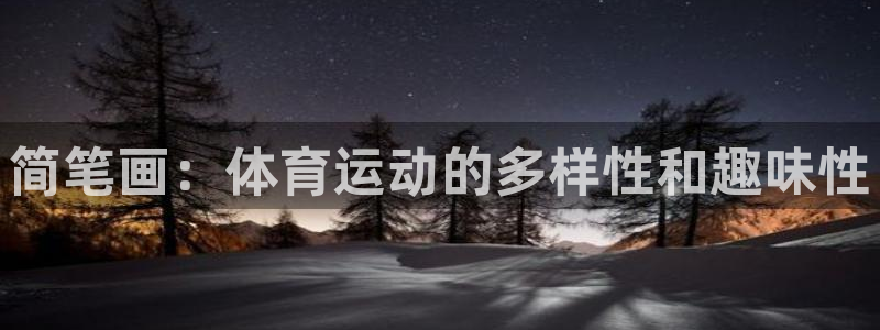 J9官网下载开户：简笔画：体育运动的多样性和趣味性