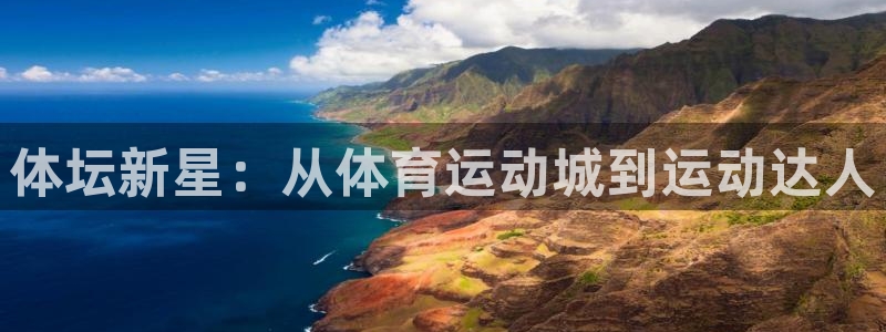 J9官网下载招商电话是多少啊：体坛新星：从体育运动城