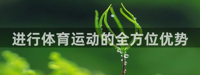 J9官方正版app娱乐代理怎么样：进行体育运动的全方