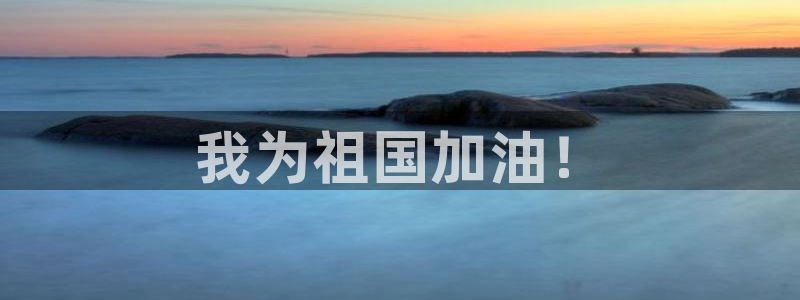 J9官网下载招商电话号码是多少号：我为祖国加油！