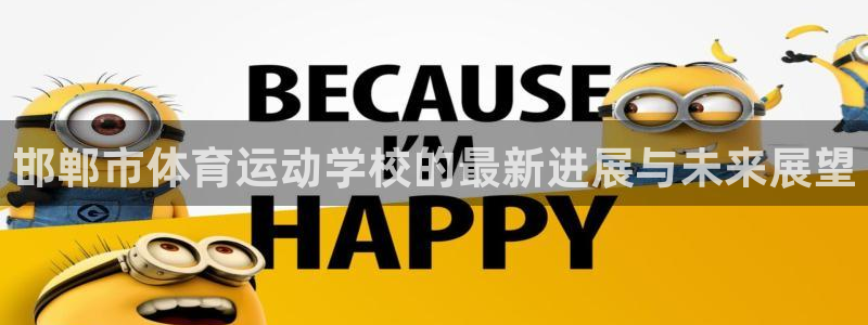 J9官网下载平台注册要钱吗：邯郸市体育运动学校的最新