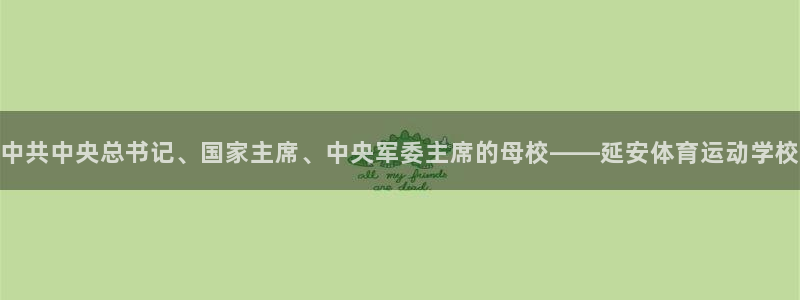 J9官网下载平台假的吗是真的吗吗：中共中央总书记、国