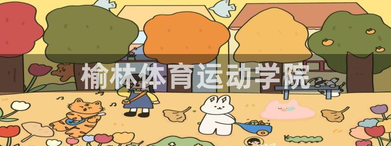 J9官方正版app新能源：榆林体育运动学院