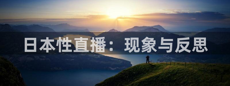 鲸鱼直播足球：日本性直播：现象与反思