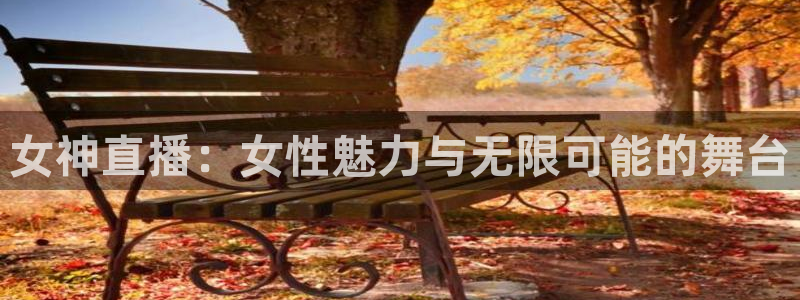 蓝鲸鱼直播：女神直播：女性魅力与无限可能的舞台