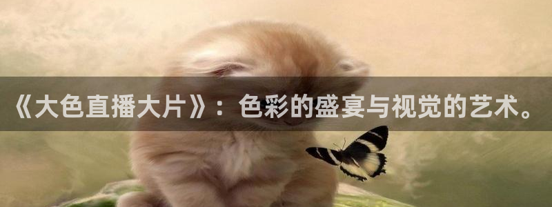 jytv02 鲸鱼体育直播：《大色直播大片》：色彩的盛宴与视觉的艺术。