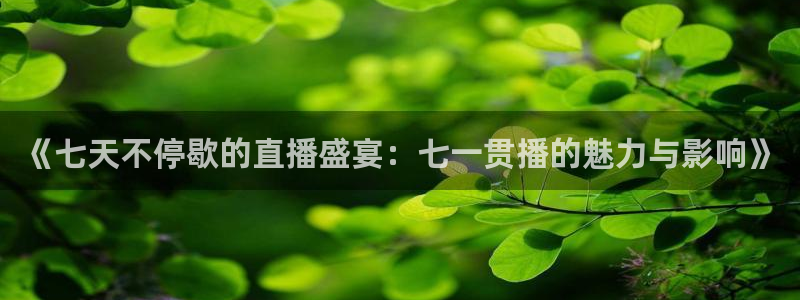 足球鲸鱼直播：《七天不停歇的直播盛宴：七一贯播的魅力与影响》